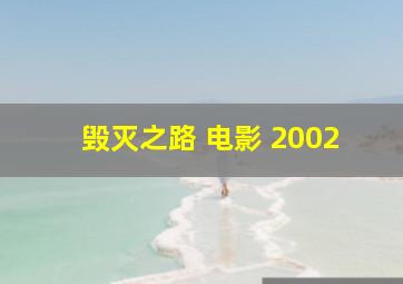 毁灭之路 电影 2002